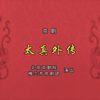 京剧《太真外传》全剧下载