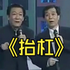 抬杠下载