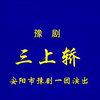 豫剧《三上轿》全场 安阳市豫剧一团演出