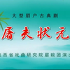 大型眉户古典剧《屠夫状元》全本