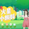 幼儿舞蹈《火星小蝌蚪》下载