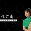 苏州评弹《忆江南》