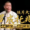 铁片大鼓《罗成托兆》第1集下载