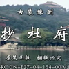豫剧《抄杜府》又名《搜杜府》《地塘板》全