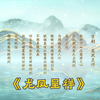 京剧《龙凤呈祥》全剧下载