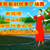 广场舞串烧《南泥湾》《映山红》《大海航行靠舵手》《我是毛主席的红卫兵》下载