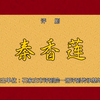 评剧《秦香莲》全剧青春版 石家庄市评剧院一团