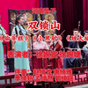河南坠子《双锁山》返《偷年糕》《小黑驴》《矬大姐》下载