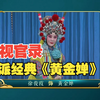 豫剧陈派名剧《黄金婵》全场戏