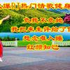 广场舞串烧《负我不负她》《我把来生许给了你》《想念难入睡》《红颜知己》下载