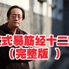 倪海厦亲传 文式易筋经十二式完整版下载