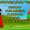 广场舞串烧《敖包相会》《我和草原有个约定》《风从雪山来》《草原心》下载