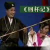 回杯记下载
