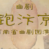 曲剧《跑汴京》全场 河南省曲剧团下载