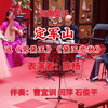 河南坠子《定军山》返《哭黛玉》《黛玉悲秋》下载