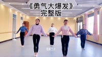 幼儿舞蹈《勇气大爆发》下载