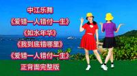 广场舞精选《爱错一人错付一生》《我到底错哪里》《如水年华》下载