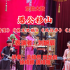白派京韵大鼓《愚公移山》返《遣晴雯》《黛玉焚稿》《凤仪亭》《孟姜女》下载