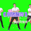 幼儿舞蹈《小猪佩奇》完整版下载