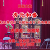 梅花大鼓《杏元和番》返场《黛玉葬花》《谢知音》《鸿雁捎书》下载