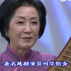 苏州评弹《华怡青烧鱼》下载
