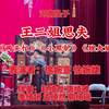 河南坠子《王二姐思夫》返《两头忙》《小黑驴》《矬大姐》下载