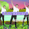 超火幼儿舞蹈《让我们荡起双桨》完整版下载