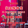 梅花大鼓《宝玉探晴雯》返《昭君出塞》《秋江》下载