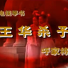长篇琴书《回龙传》3部双龙走国4下载