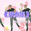 超火幼儿舞蹈《小水果》完整版下载