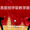 国家体育总局《易筋经》呼吸教学版 呼吸方法提示动作口令字幕正面背面展示下载