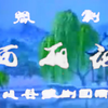 豫剧《西厢记》全场戏 方城县豫剧团演出