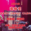 白派京韵大鼓《遣晴雯》返《孟姜女》《连环计》《太虚幻境》下载