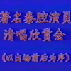 1983年著名秦腔演员演唱欣赏会
