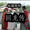 长篇琴书《回龙传》3部双龙走国5下载