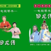 长篇琴书《回龙传》3部双龙走国2下载