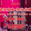 白派京韵大鼓《祭坟化蝶》返《庞统献计》《愚公移山》《黛玉焚稿》《哭黛玉》下载