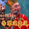 李翠莲盘道 绣花灯 反正十三亲下载