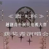 1990年霞飞杯越剧青年演员电视大赛颁奖晚会