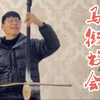莲花落《马街书会》下载