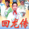 琴书《回龙传》1部王华买爹2下载