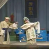淮剧《咬脐郎》第1集下载