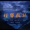 豫剧《程婴救孤》全剧