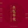 2024第十七届 良辰美景 恭王府非遗演出季 