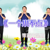 幼儿舞蹈《一个小不点》完整版下载