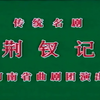 曲剧《襟钗记》全集 河南省曲剧团下载
