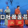 口吐双莲花下载