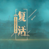 豫剧《复活》全场戏