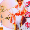 豫剧电影《大祭桩》完整版下载