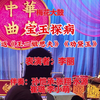 梅花大鼓《宝玉探病》返《王二姐思夫》《劝黛玉》下载